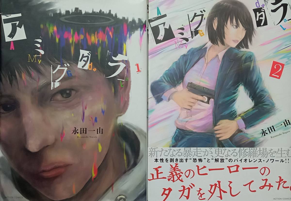 ◇セット◇アミグダラ(1-2巻)/永田一由◇漫画アクション◇※送料別 匿名配送 初版拍卖