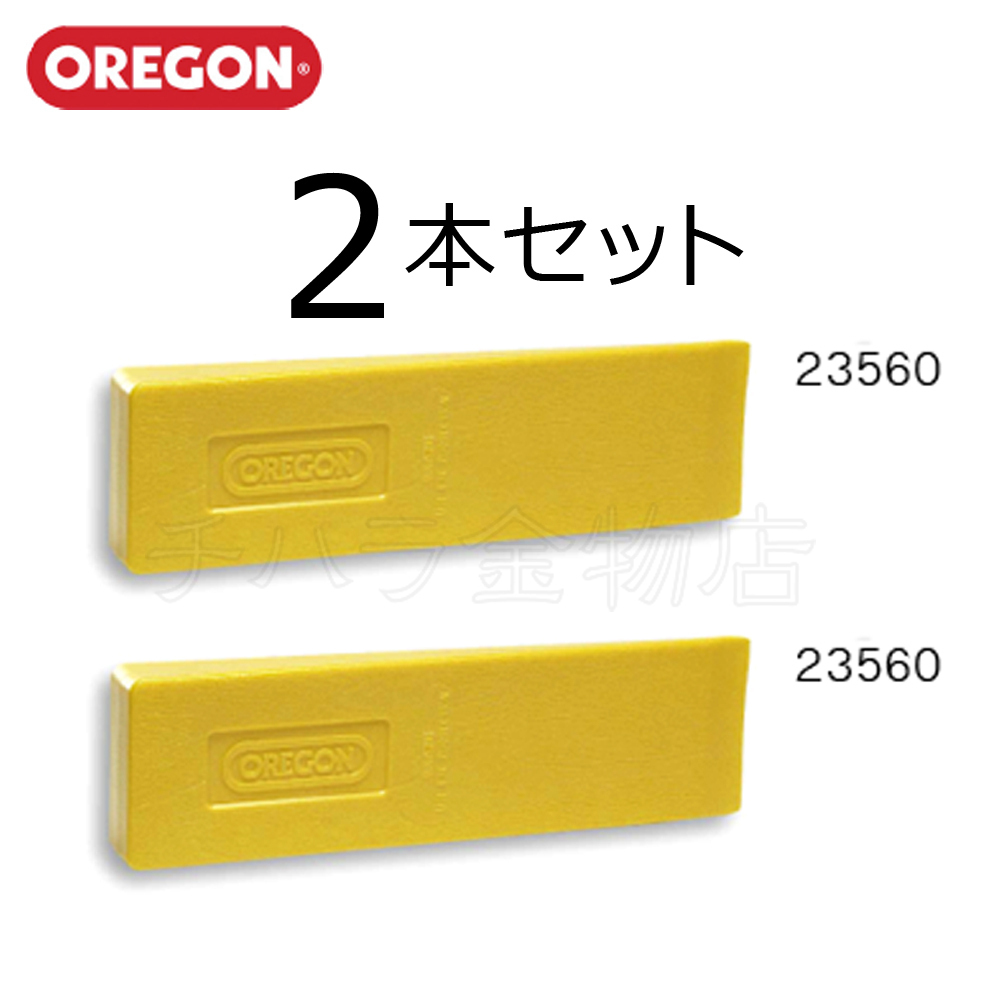 オレゴン クサビ 2本セット 75×260mm ストッパー付 23560 拍卖