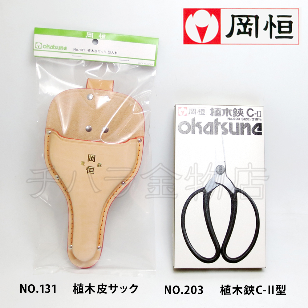 岡恒(オカツネ) 2点セット 植木鋏C-II NO.203(210mm)・植木皮サックNo.131(型入れ)拍卖