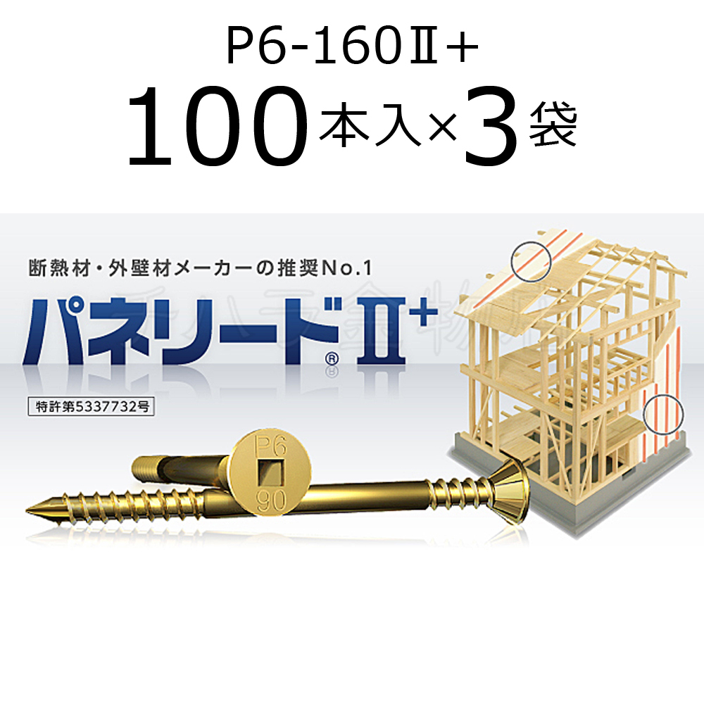 外張り断熱工法用ビス パネリード2+ P6-160II+ 3袋(100本入×3) クロメート処理 160mm拍卖