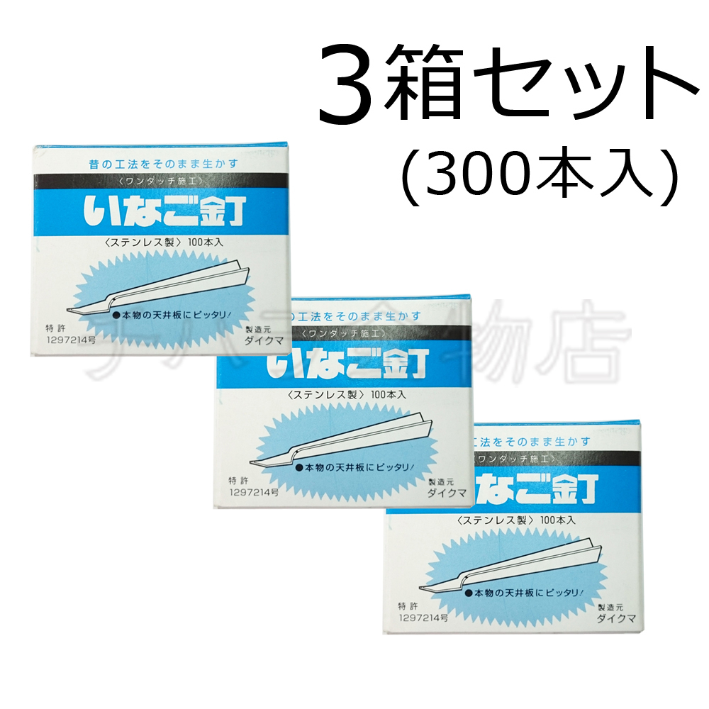 ダイクマ いなご釘 3箱(100本入×3) 目透かし用 ステンレス拍卖