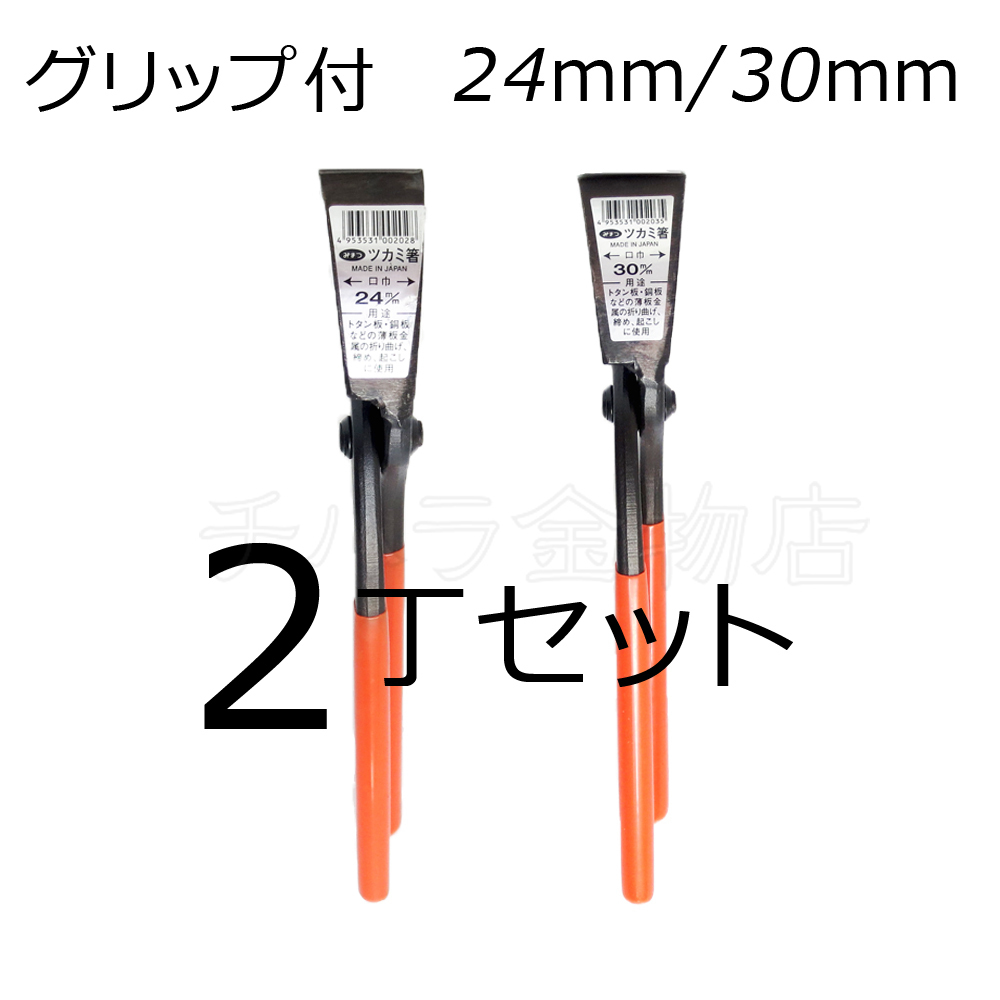 みまつ ツカミ箸 グリップ付 24/30mm各1入 2丁セット 日本製 つかみばし拍卖