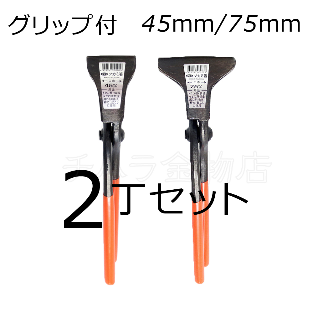 みまつ ツカミ箸 グリップ付 45/75mm各1入 2丁セット 日本製 つかみばし拍卖