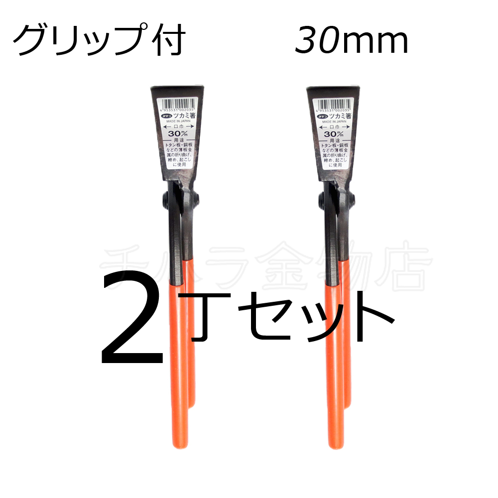 みまつ ツカミ箸 グリップ付 30mm×2 2丁セット 日本製 つかみばし拍卖