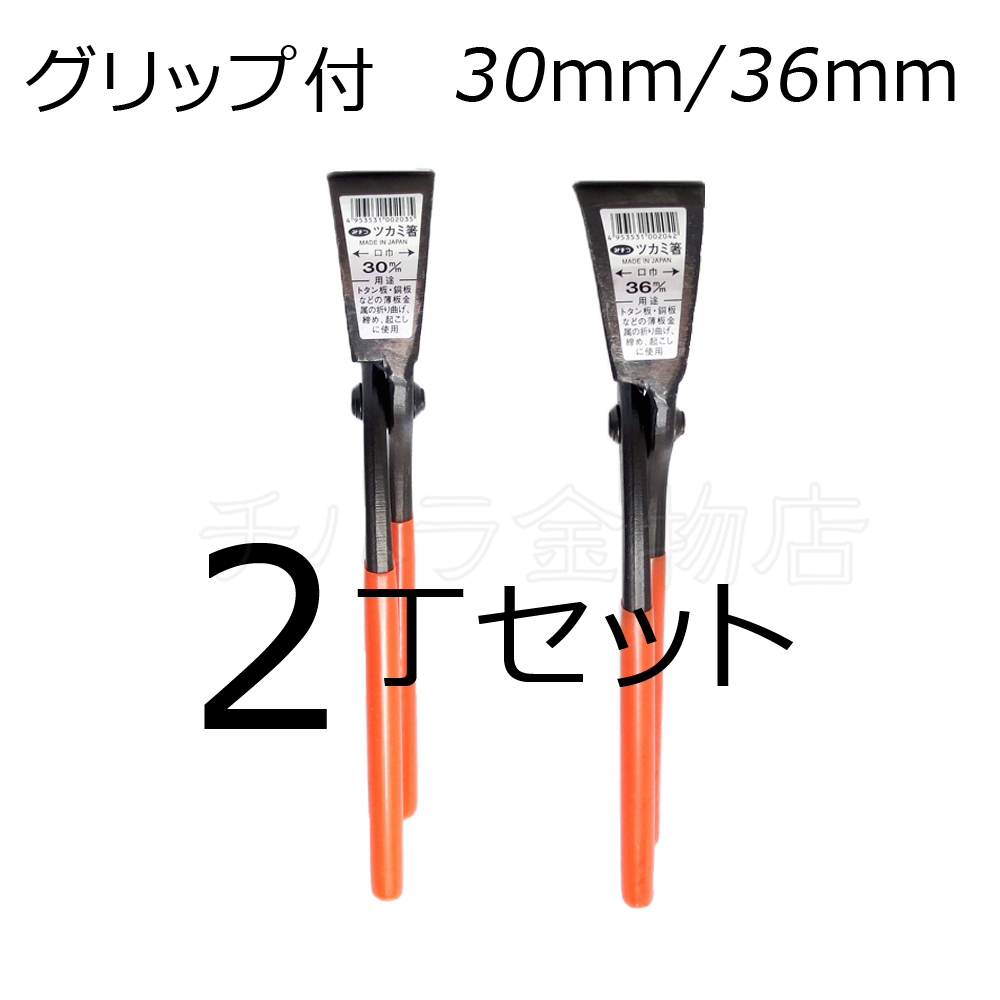 みまつ ツカミ箸 グリップ付 30/36mm各1入 2丁セット 日本製 つかみばし拍卖