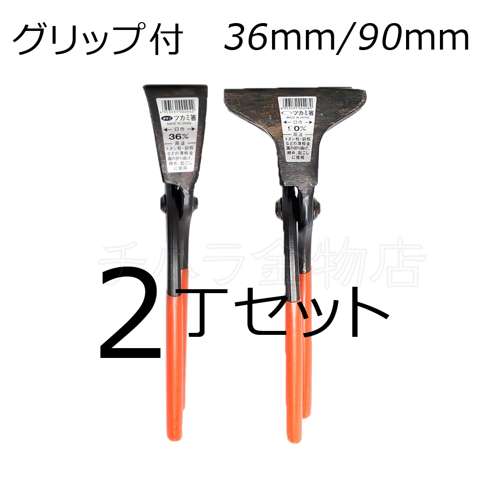 みまつ ツカミ箸 グリップ付 36/90mm各1入 2丁セット 日本製 つかみばし拍卖