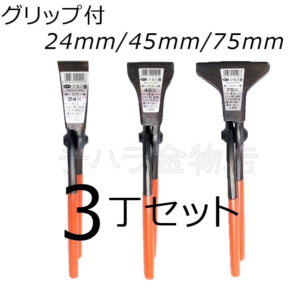 みまつ ツカミ箸 グリップ付 24/45/75mm各1入 3丁セット 日本製 つかみばし拍卖