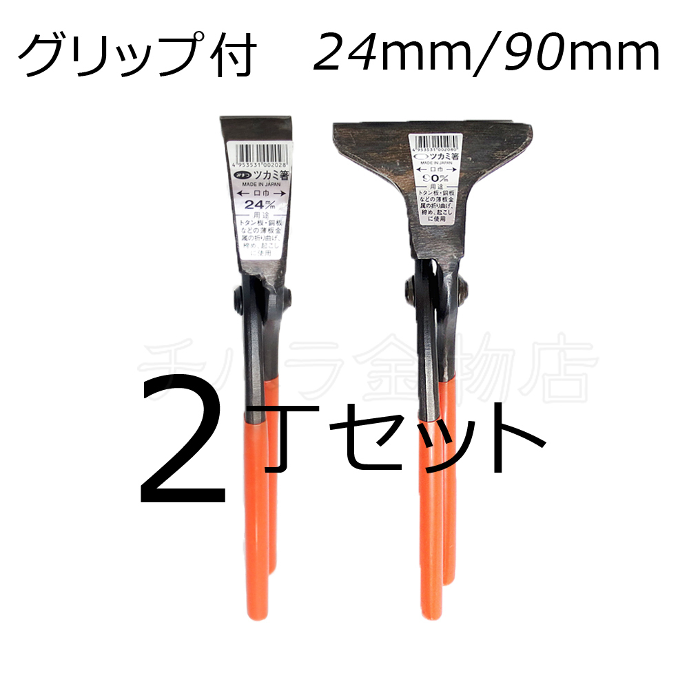 みまつ ツカミ箸 グリップ付 24/90mm各1入 2丁セット 日本製 つかみばし拍卖