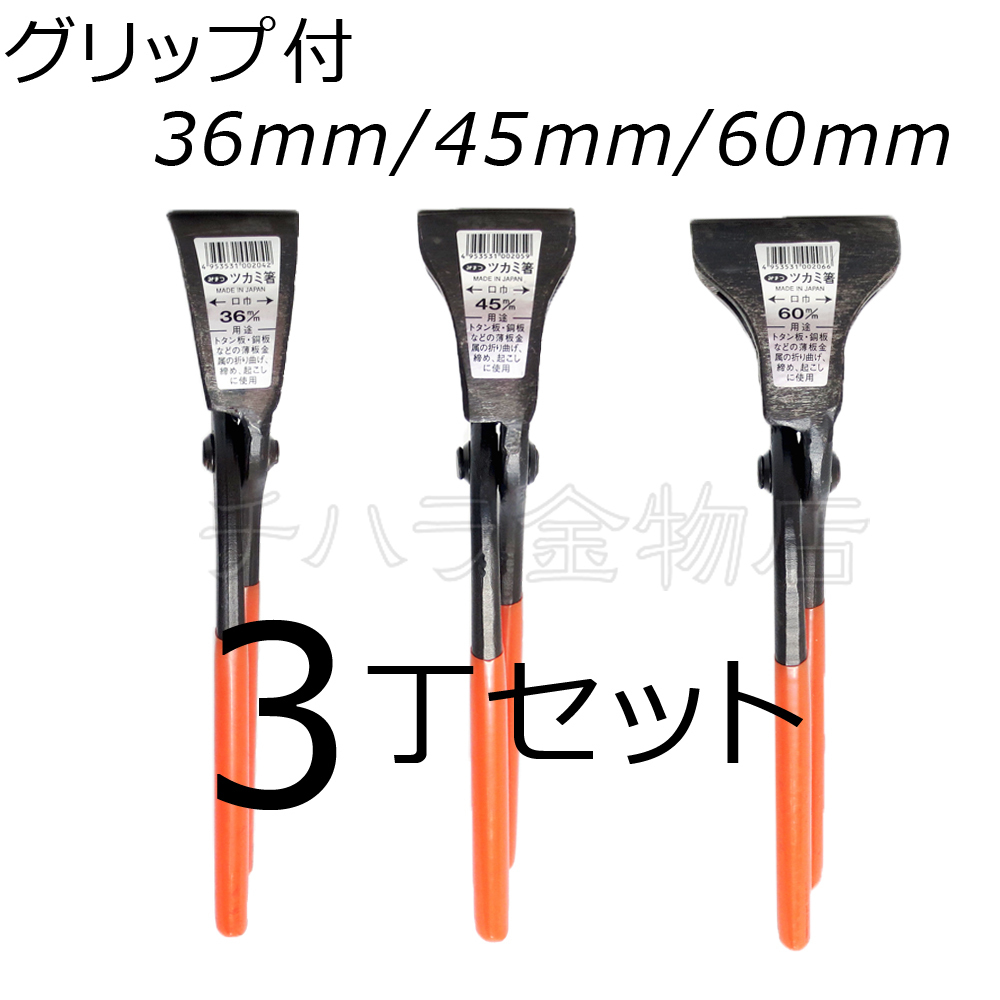 みまつ ツカミ箸 グリップ付 36/45/60mm各1入 3丁セット 日本製 つかみばし拍卖