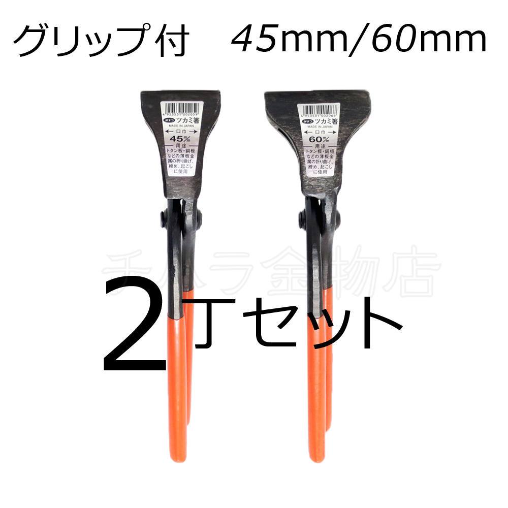みまつ ツカミ箸 グリップ付 45/60mm各1入 2丁セット 日本製 つかみばし拍卖