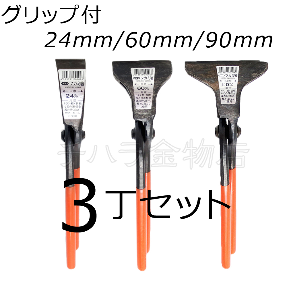 みまつ ツカミ箸 グリップ付 24/60/90mm各1入 3丁セット 日本製 つかみばし拍卖