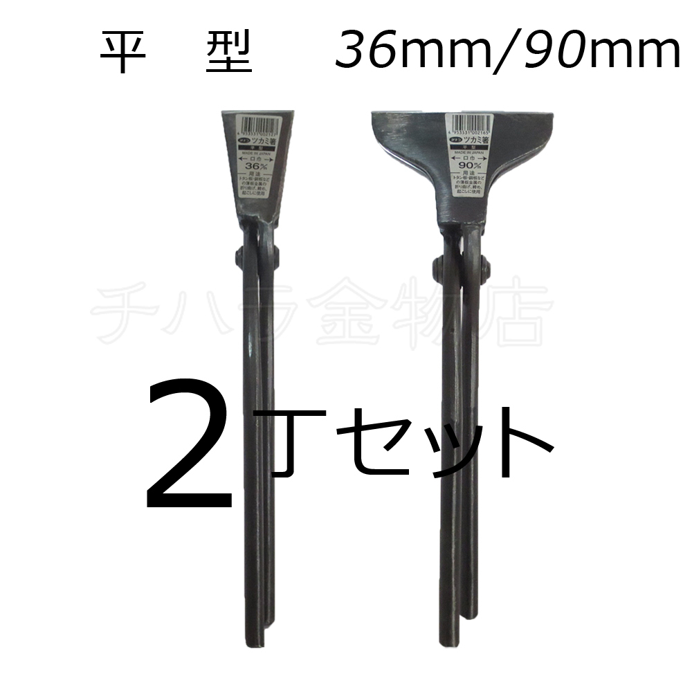 みまつ ツカミ箸 平型 36/90mm各1入 2丁セット 日本製 つかみばし拍卖