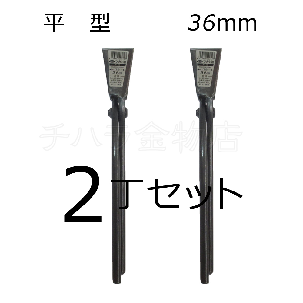 みまつ ツカミ箸 平型 36mm×2 2丁セット 日本製 つかみばし拍卖