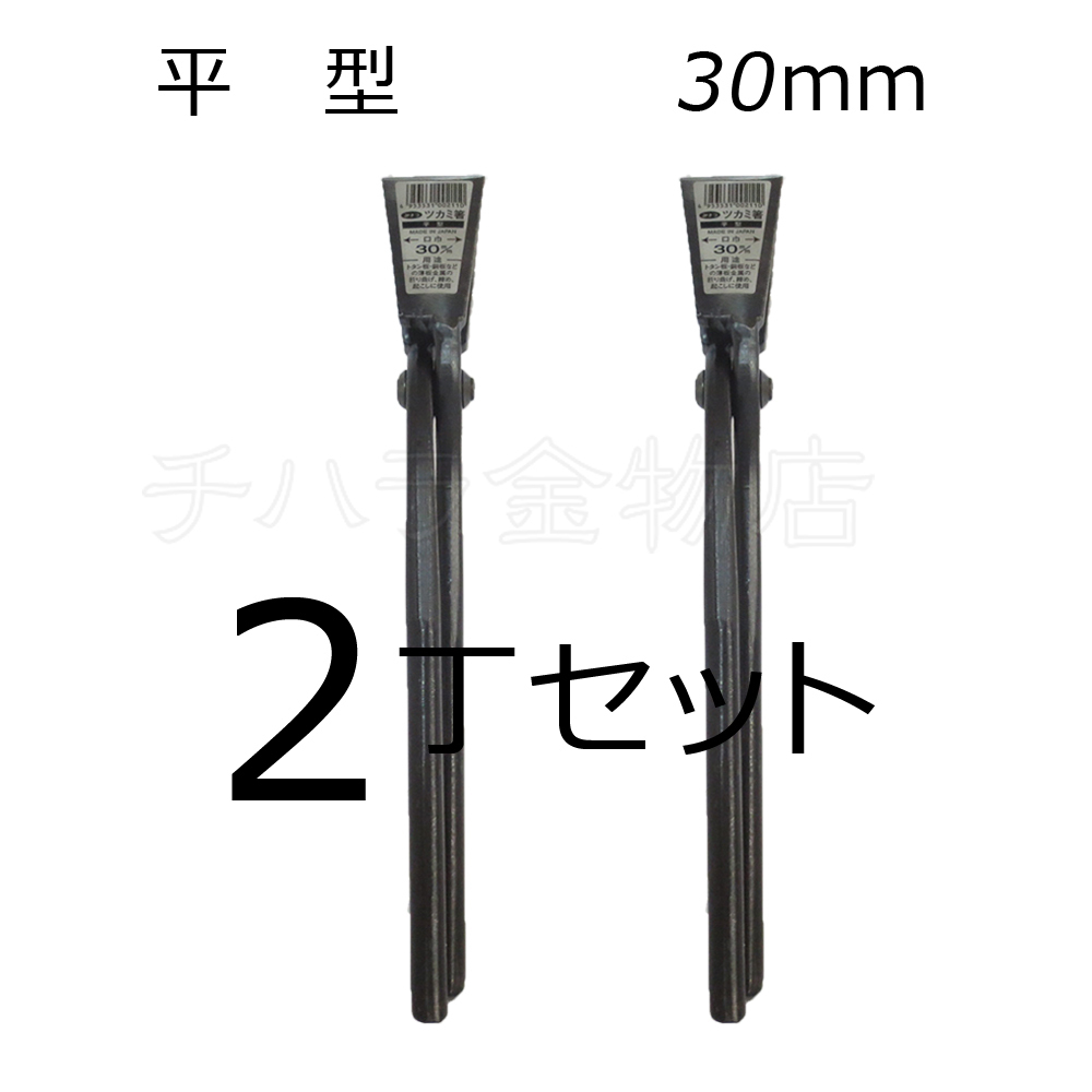 みまつ ツカミ箸 平型 30mm×2 2丁セット 日本製 つかみばし拍卖