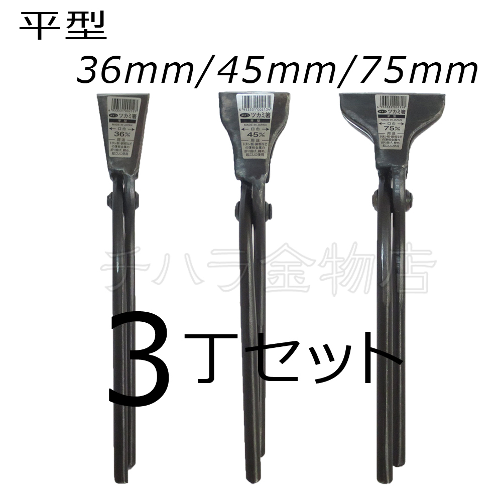 みまつ ツカミ箸 平型 36/45/75mm各1入 3丁セット 日本製 つかみばし拍卖