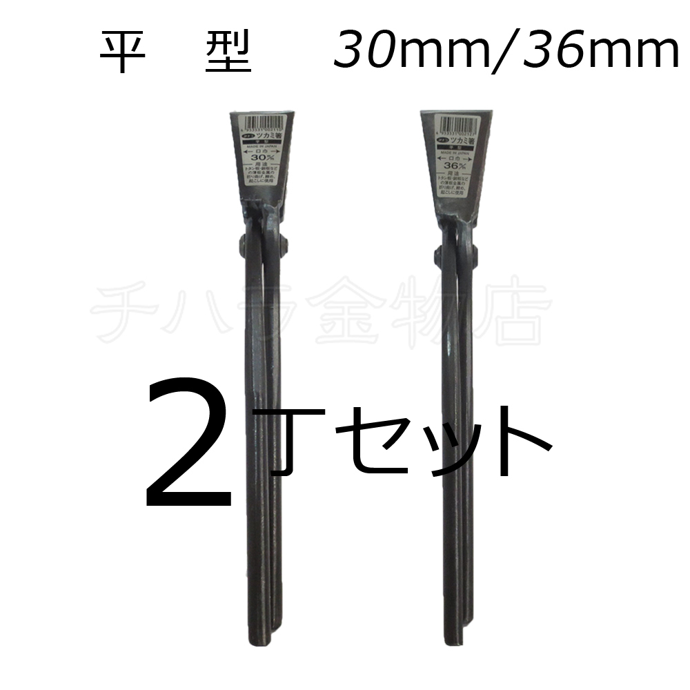 みまつ ツカミ箸 平型 30/36mm各1入 2丁セット 日本製 つかみばし拍卖