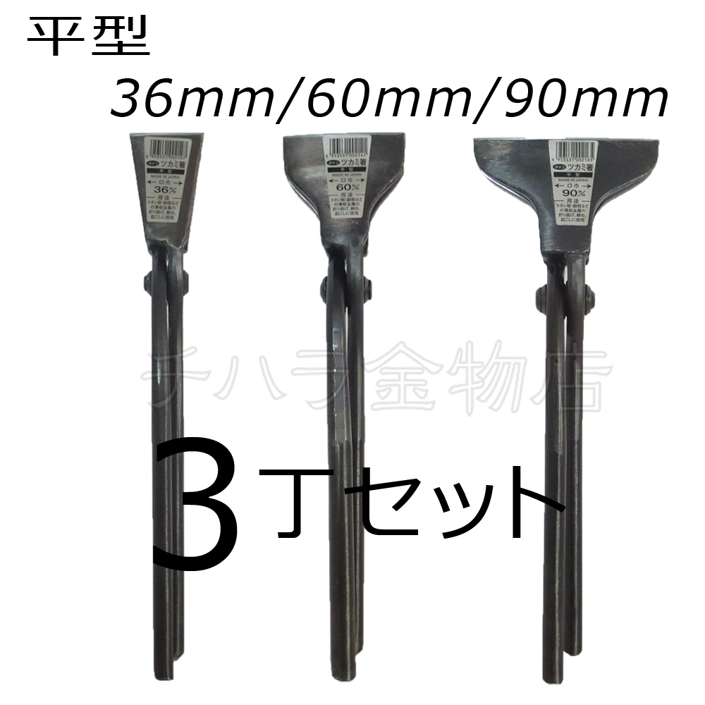 みまつ ツカミ箸 平型 36/60/90mm各1入 3丁セット 日本製 つかみばし拍卖