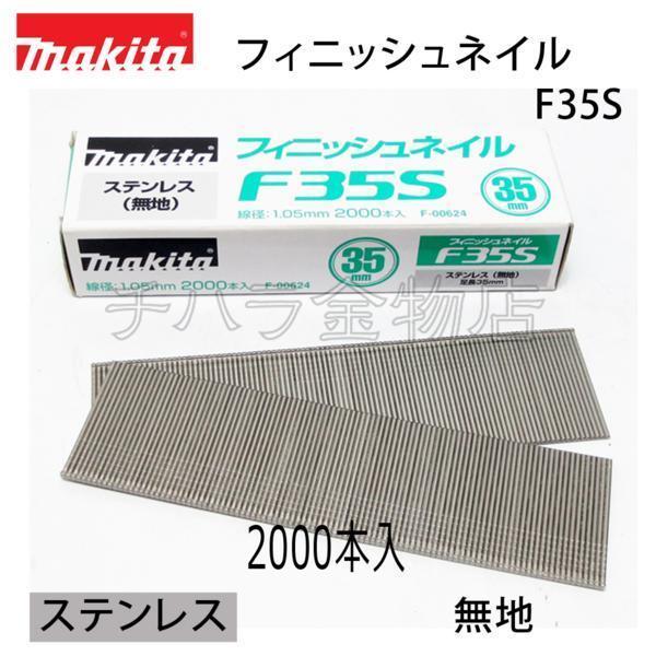 マキタ 仕上釘35mm(フィニッシュネイル) ステンレス・無地【F35S】 F-00624 2000本入拍卖