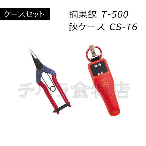 近正チカマサ 2点セット 採果鋏と鋏ケース T-500/CS-T6拍卖