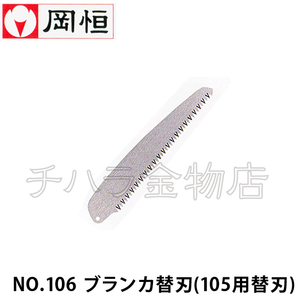 岡恒(オカツネ) NO.106ブランカ用替刃 剪定鋸175mm用拍卖
