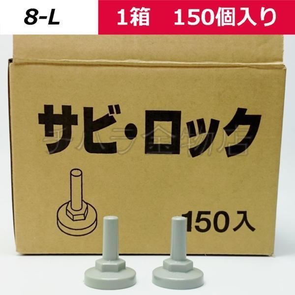 サビロック 折板屋根用 【8-L】 グレー 5/16・M8用 1箱(150個入) ボルトキャップ拍卖