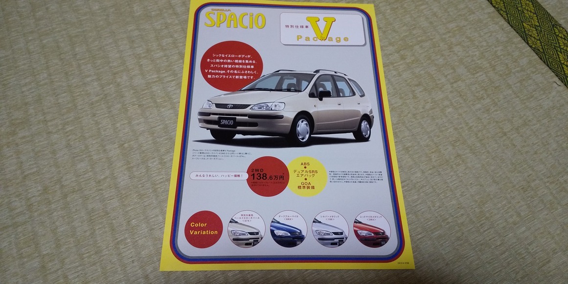 AE111N-4A 115N-7A COROLLA SPACIO カローラスパシオ 特別仕様車 カタログ 拍卖