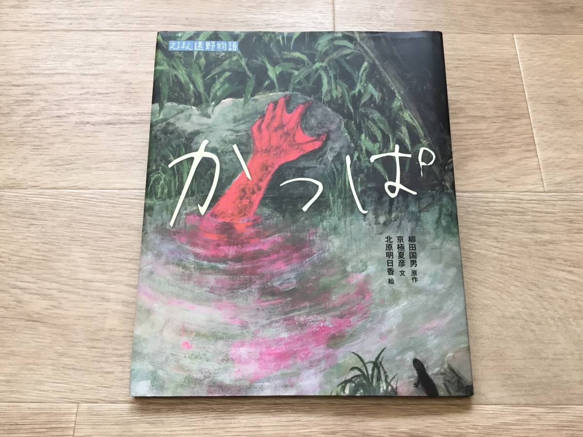 えほん遠野物語 かっぱ 原作 柳田 国男 文 京極 夏彦 絵 北原 明日香 2016年拍卖