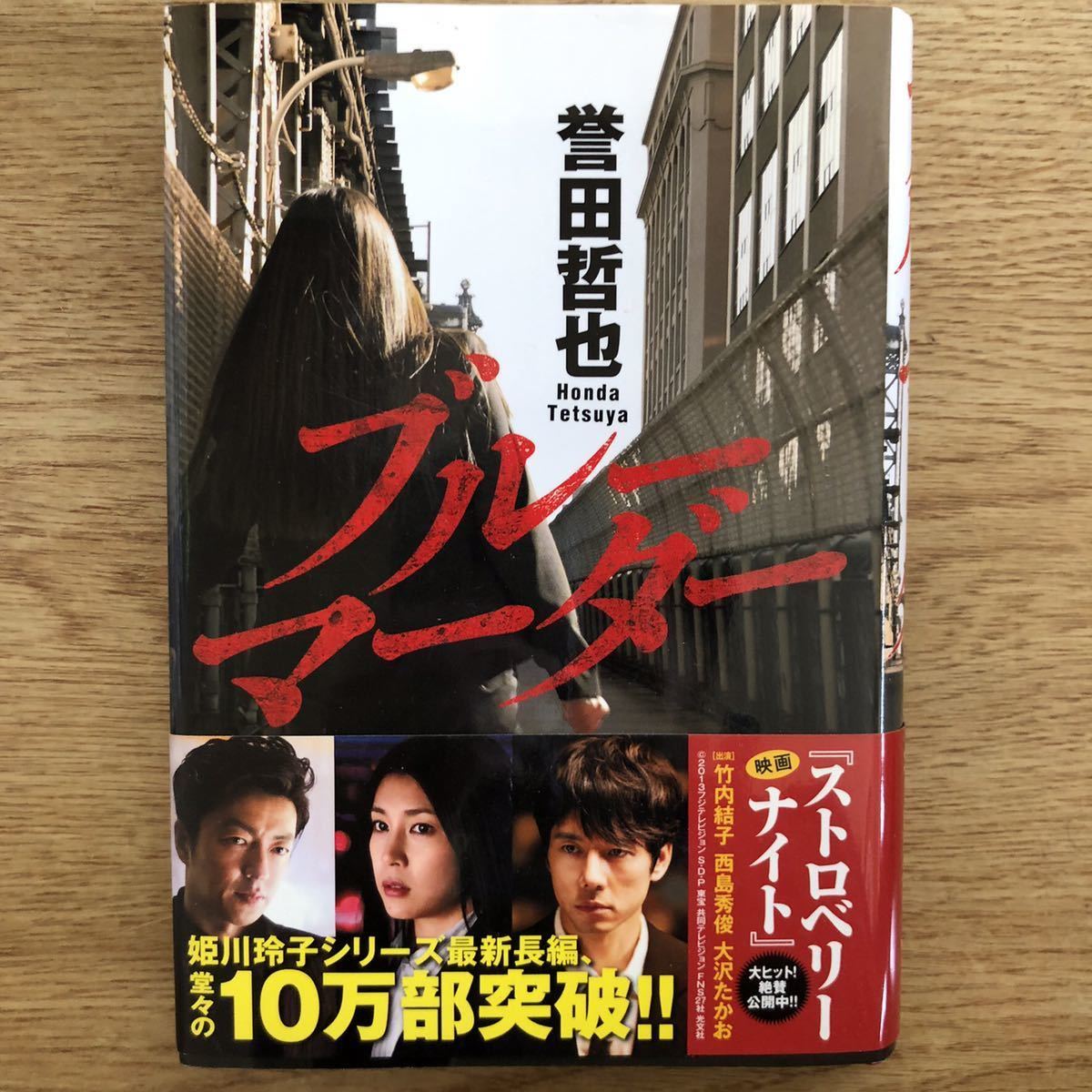 ◎誉田哲也《ブルーマーダー》◎光文社 (帯・単行本) ◎拍卖