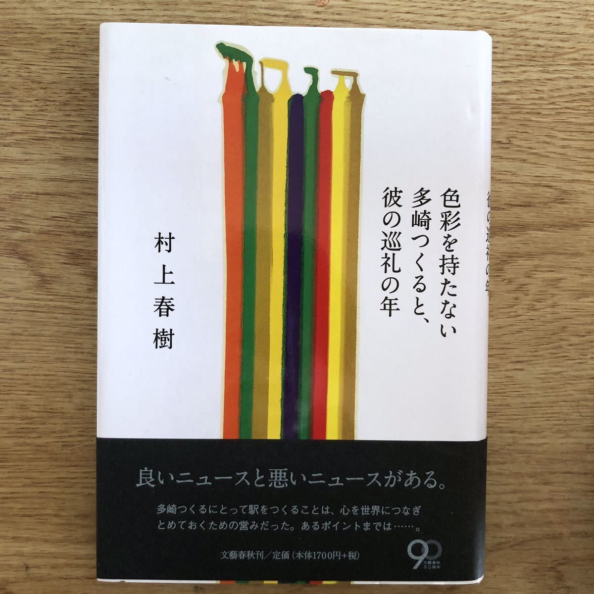 ◎村上春樹《色彩を持たない多崎つくると、彼の巡礼の年》◎文藝春秋 (帯・単行本) ◎拍卖