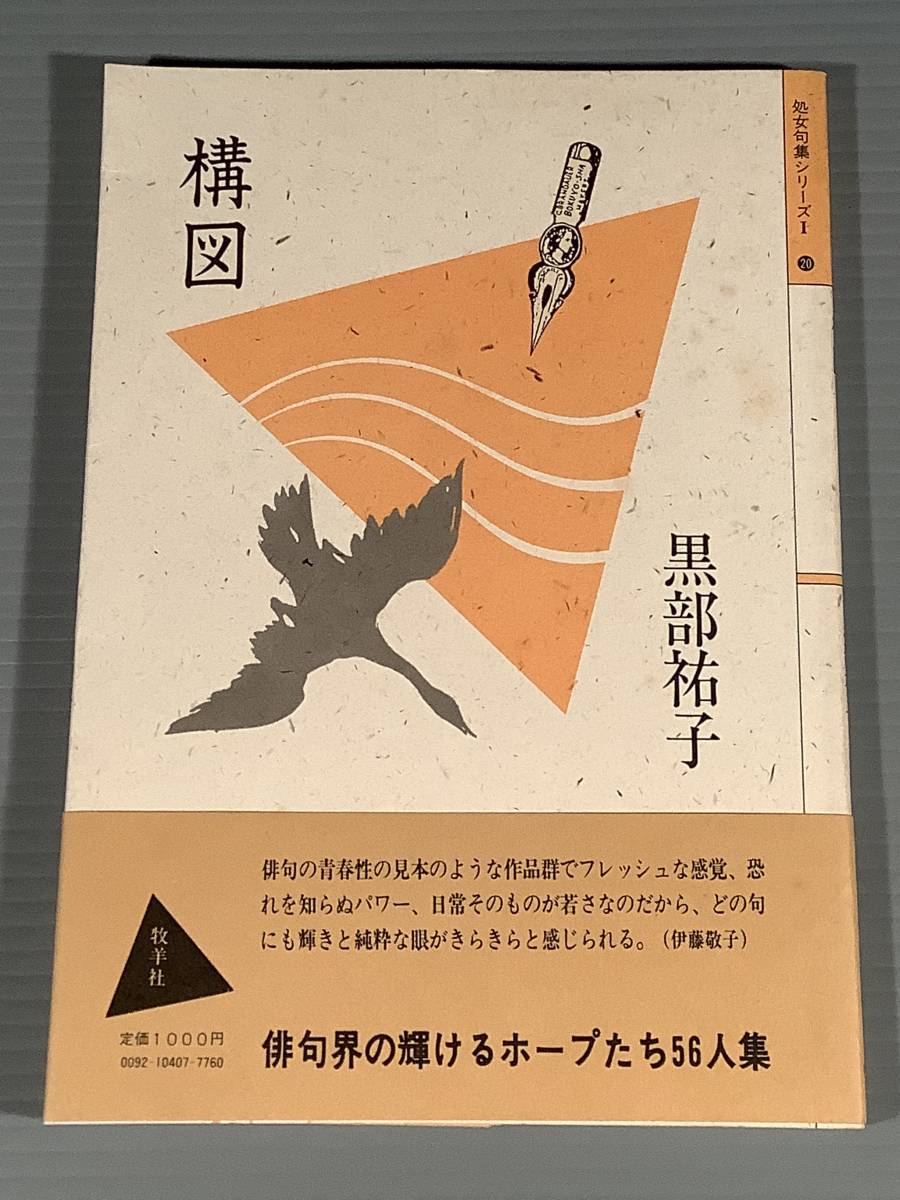 俳句〓処女句集シリーズ『構図』著者:黒部祐子〓帯付良好品!拍卖