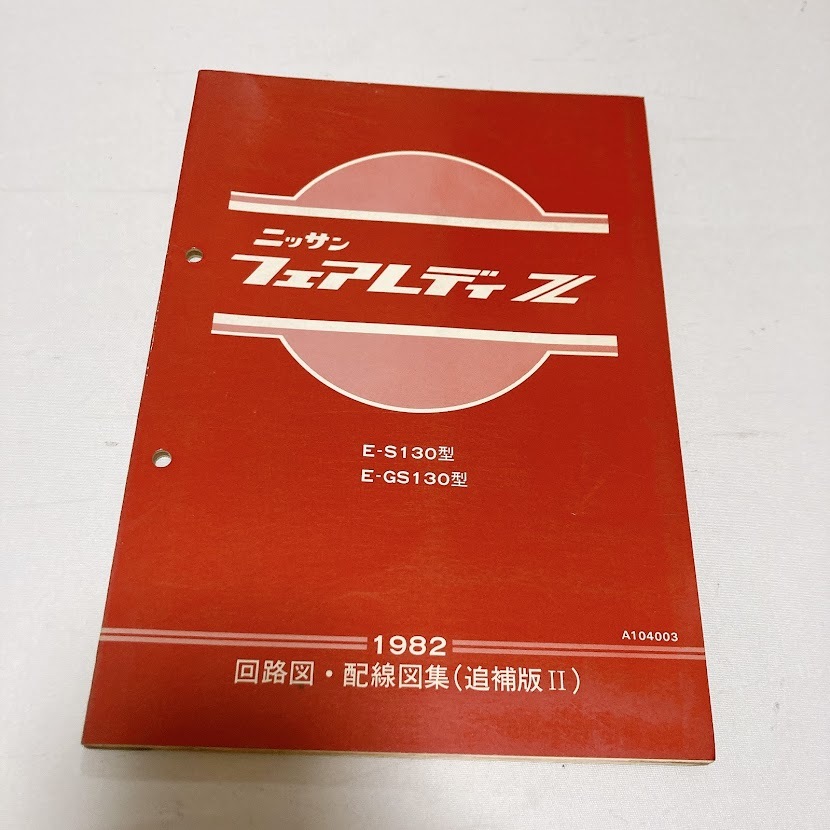 日産 フェアレディ Z 130型 回路図 配線図集 追補版Ⅱ 1982拍卖