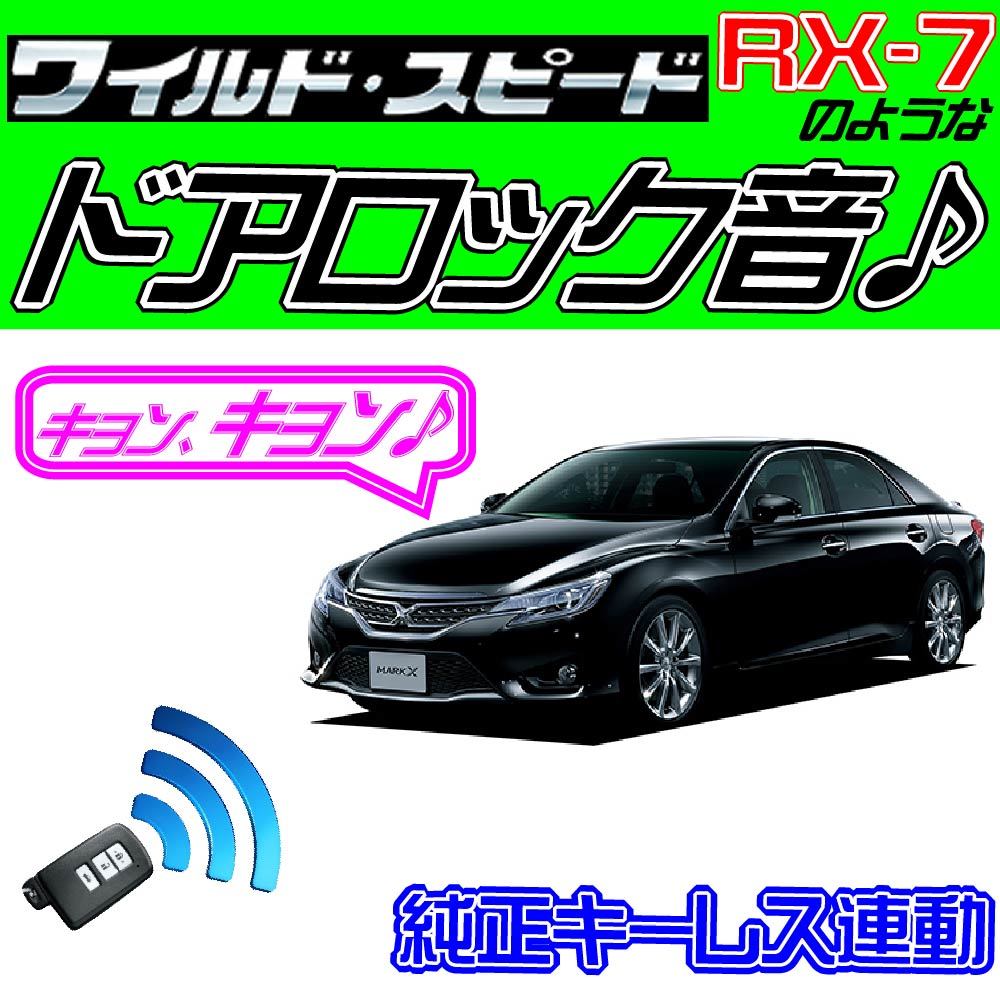 マークX X130系 配線図付■ドミニクサイレン♪●ドアロック音 純正キーレス連動 日本語取説 キョン アンサーバック ワイスピ 配線データ拍卖