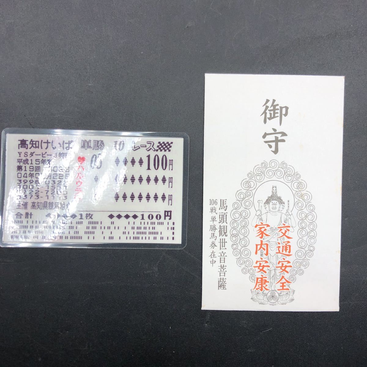 高知けいば ハルウララ 106戦単勝馬券 お守り 馬頭観世菩薩 【超希少】KB23拍卖