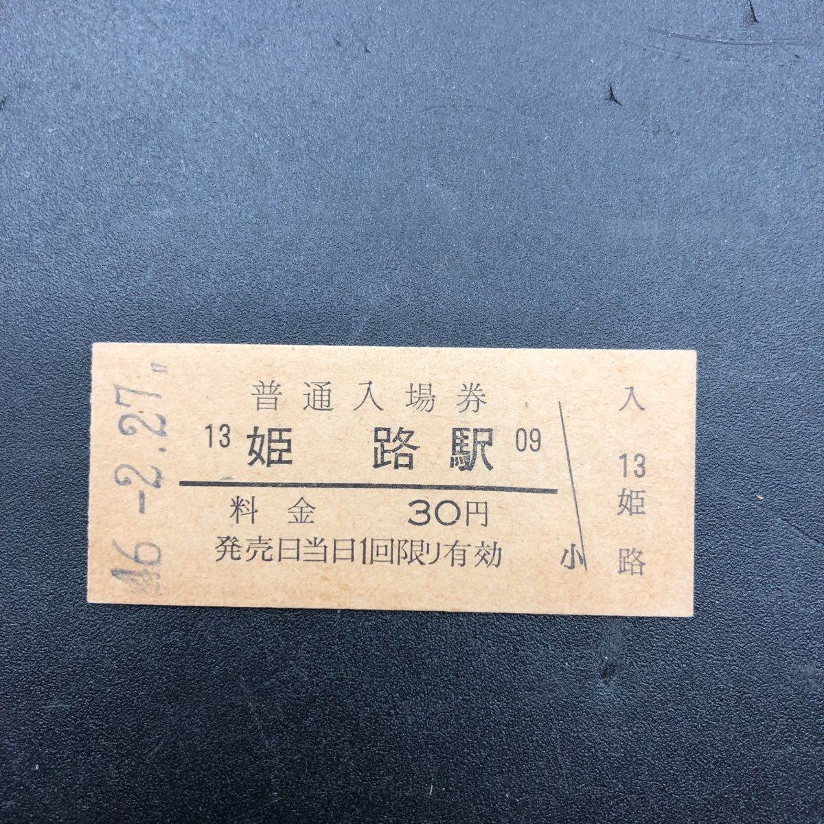 硬券 B型 希少 当時物 昭和中期 姫路駅 2月27日 BK31拍卖