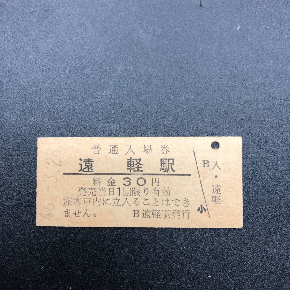 硬券 B型 希少 当時物 昭和中期 遠軽駅 3月28日 BK44拍卖