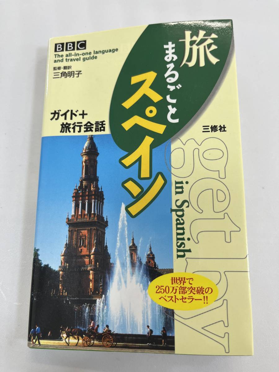 中古本 三角 明子/監修・翻訳 BBC旅まるごとスペイン ガイド+旅行会話 2202m135拍卖
