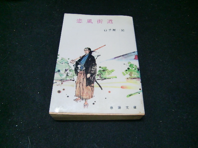 恋風街道  山手樹一郎  古書  昭和の本です拍卖