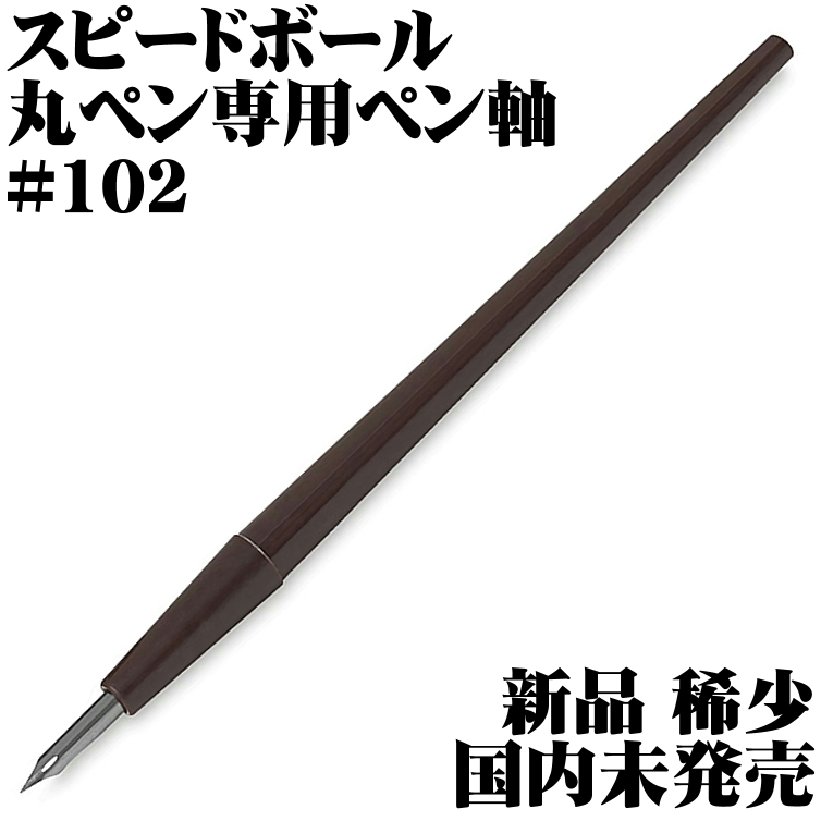 【国内未発売 稀少】Speedball スピードボール #102 ペン軸 丸ペン専用 丸ニブ Tube Nib 新品■即日発送 領収書可 送料63円-拍卖