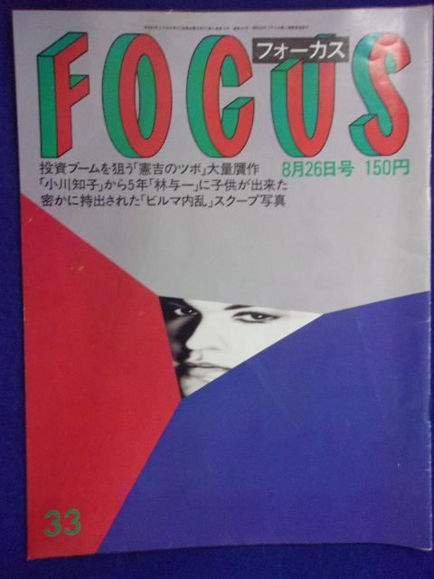 3015 FOCUSフォーカス 1988年8/26号 ★送料1冊150円3冊まで180円★拍卖