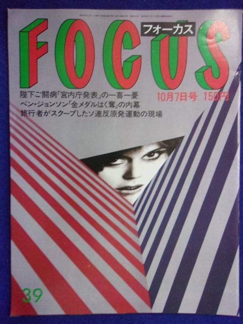 3015 FOCUSフォーカス 1988年10/7号 ★送料1冊150円3冊まで180円★拍卖