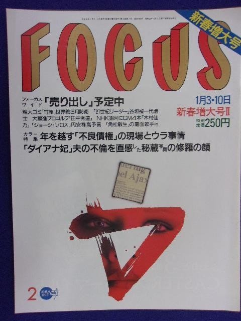 3015 FOCUSフォーカス 1996年1/3・10号 ★送料1冊150円3冊まで180円★拍卖