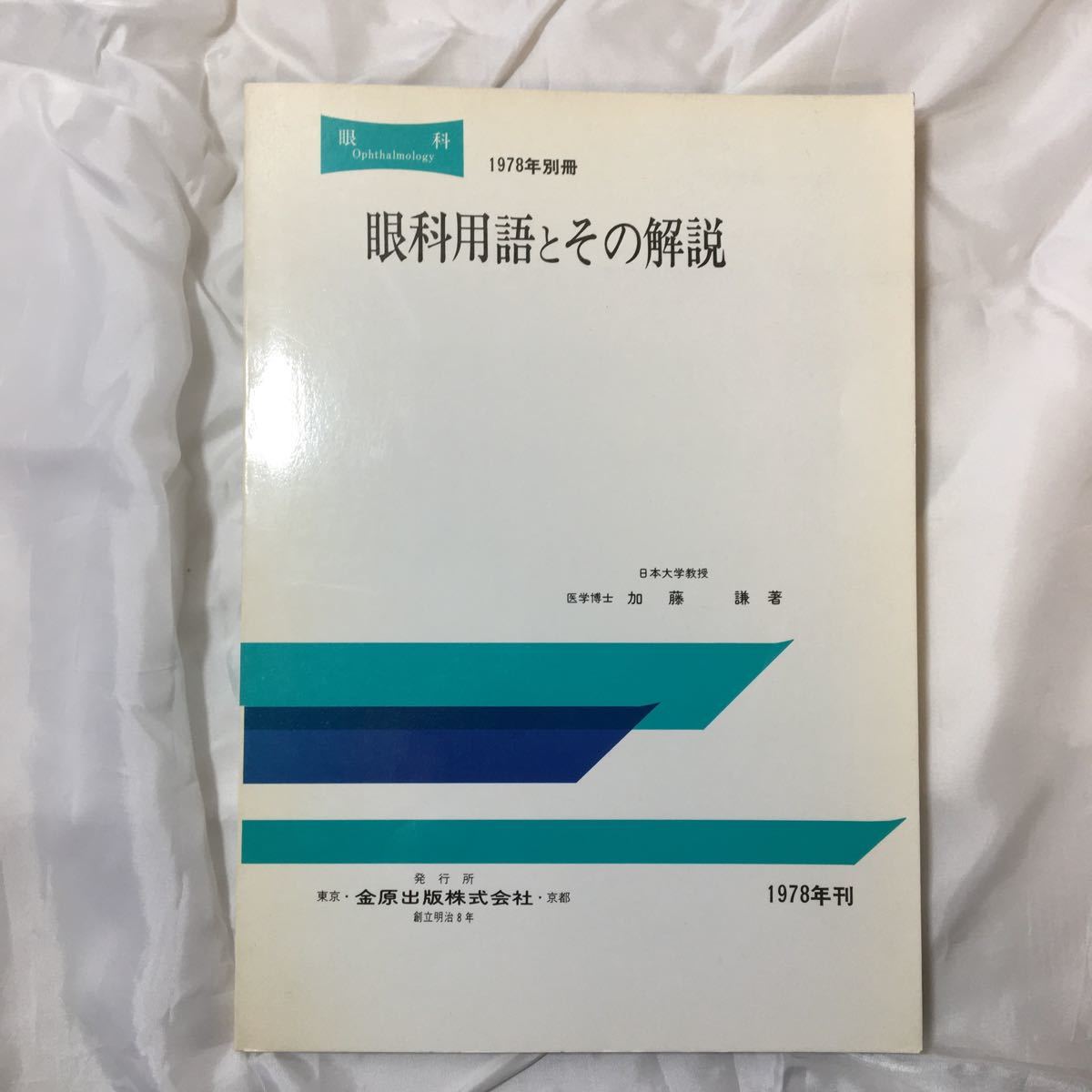 zaa-317♪眼科用語とその解説 / 加藤謙(著) : 金原出版 , 1978.11拍卖