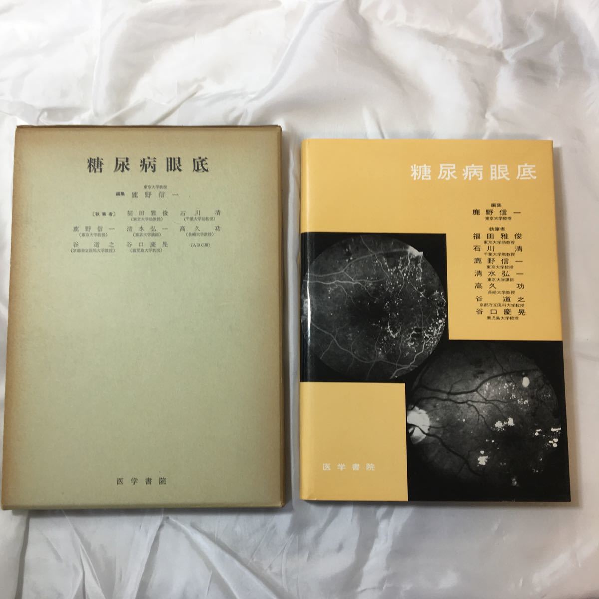 zaa-320♪糖尿病眼底 (1970年) 古書, 1970/1/1 鹿野 信一 (著) 医学書院拍卖