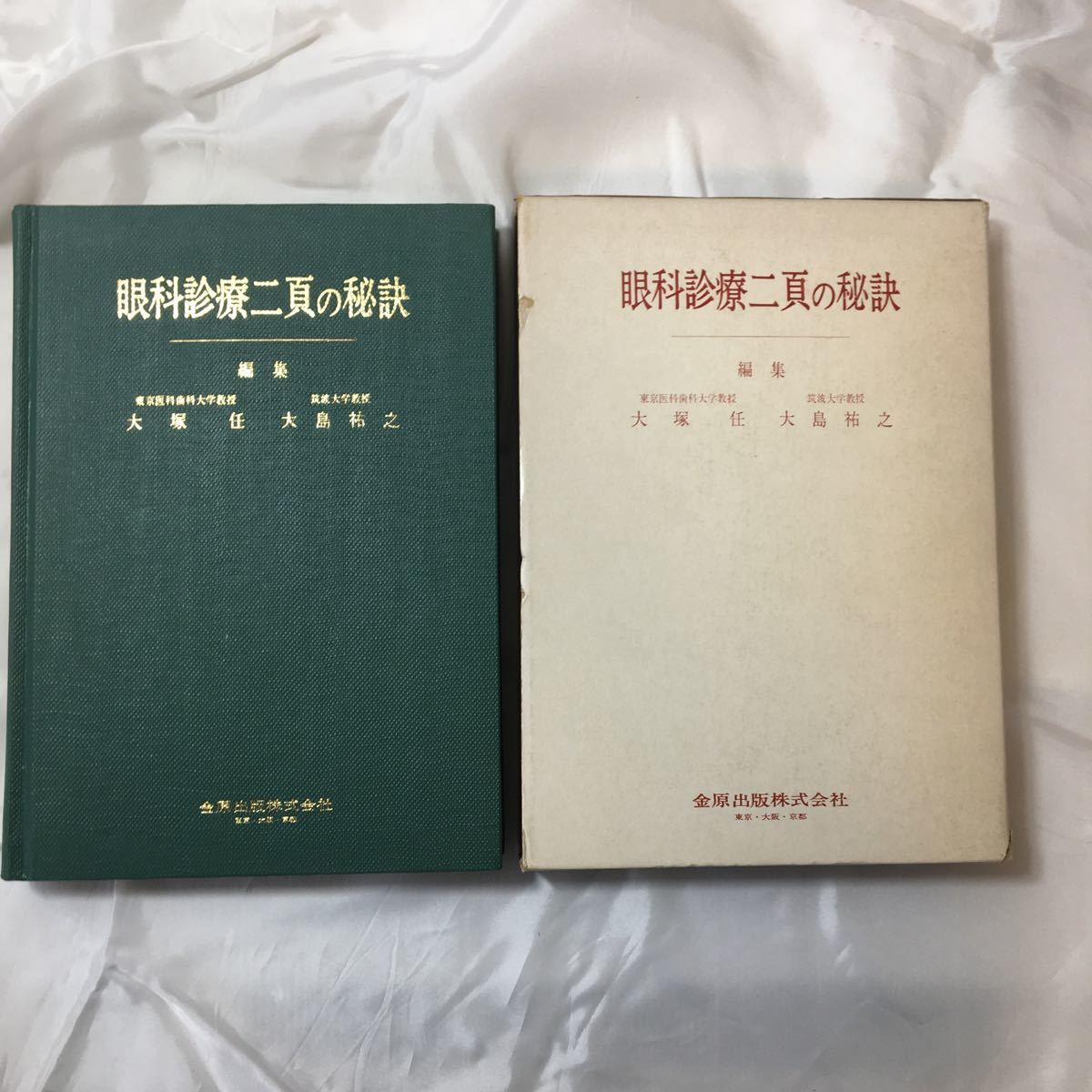 zaa-320♪眼科診療二頁の秘訣 (1976年) - 古書, 1976/1/1 大塚 任 (著), 大島 祐之 (著) 金原出版拍卖