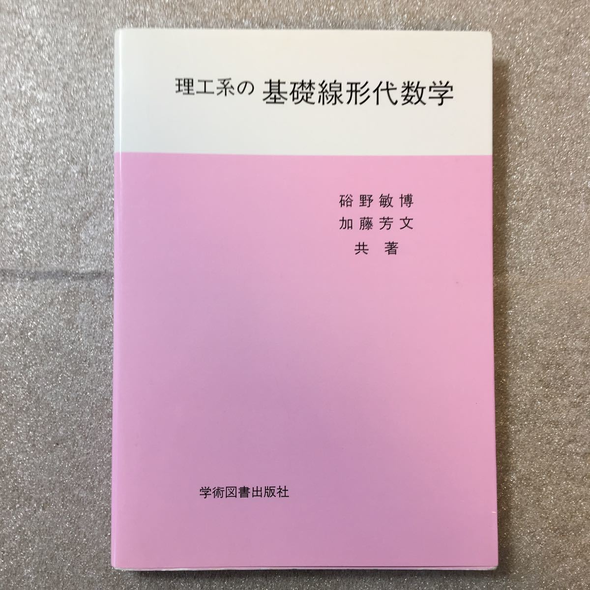 zaa-321♪理工系の基礎線形代数学 硲野 敏博 (著), 加藤 芳文 (著) 学術図書出版社 単行本 2001/4/拍卖