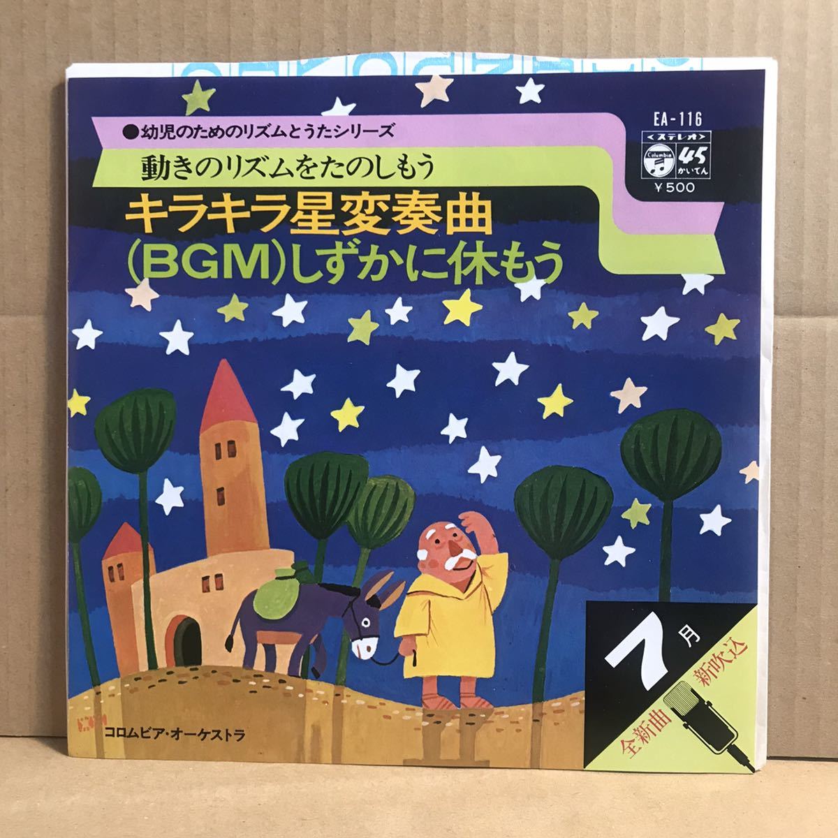 キラキラ星変奏曲 BGM しずかに休もう シングル盤 青山菁児 和モノ拍卖