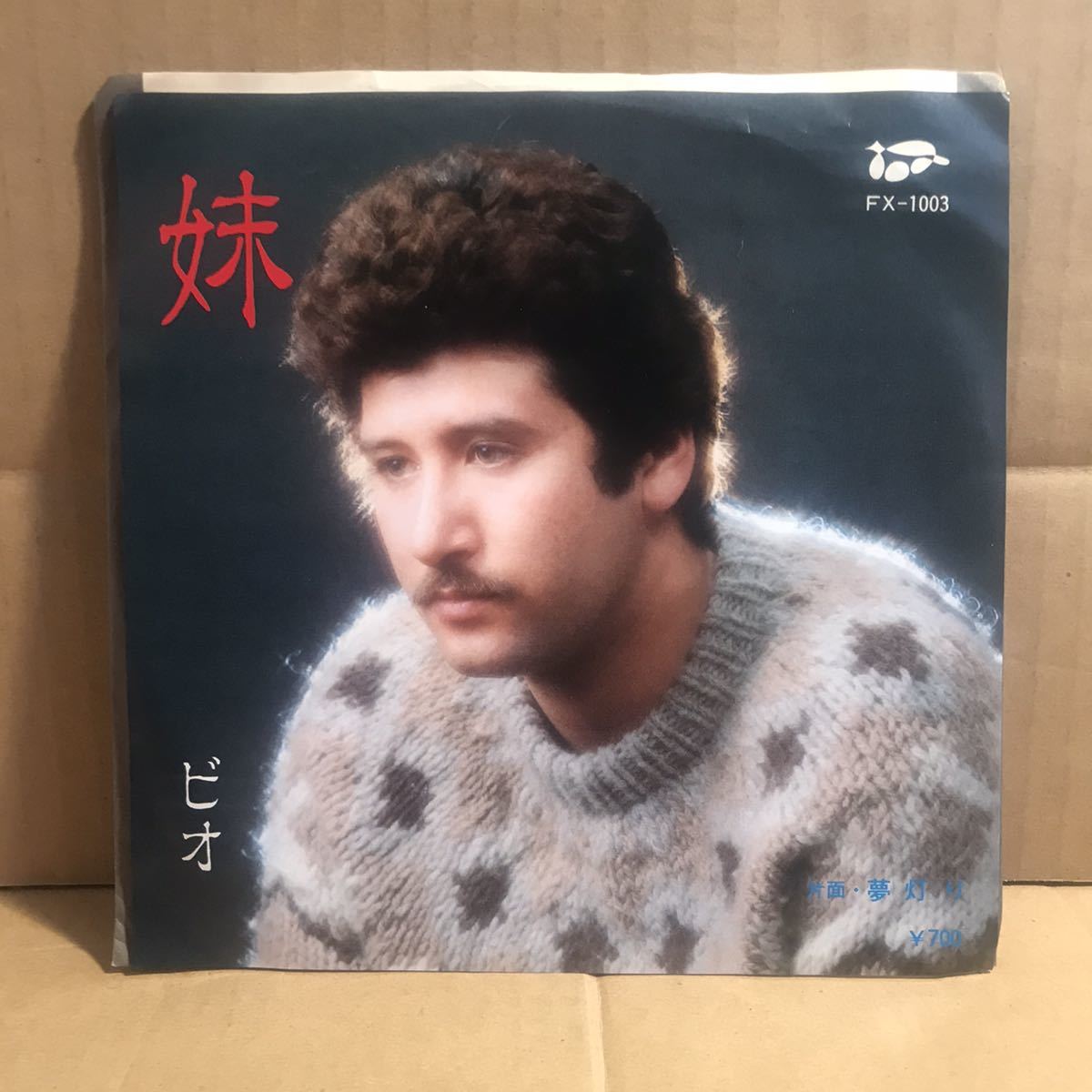 ビオ シングル盤 妹 夢灯り 自主制作盤 自主盤 珍盤 委託制作盤 室屋安美 匠武 鞍富誠二 八尋忠正 和モノ拍卖