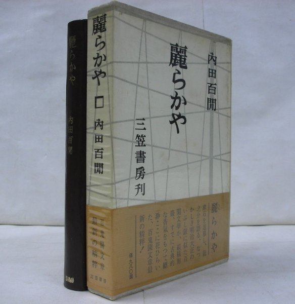 ★★内田百閒【麗らかや】三笠書房 函・帯・ビニカバ付 内田百けん★★拍卖