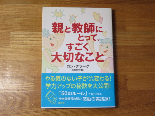 親と教師にとってすごく大切なこと ロン・クラーク拍卖