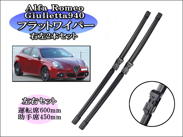 Alfa Romeo Giulietta940 アルファロメオ ジュリエッタ ワイパーブレード 運転席・助手席 左右2本セット 左ハンドル対応 ワイパーゴム 撥水拍卖